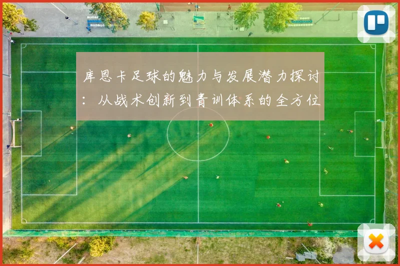 库恩卡足球的魅力与发展潜力探讨：从战术创新到青训体系的全方位分析