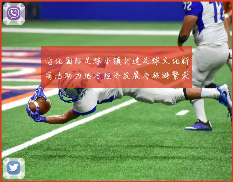 沾化国际足球小镇打造足球文化新高地助力地方经济发展与旅游繁荣