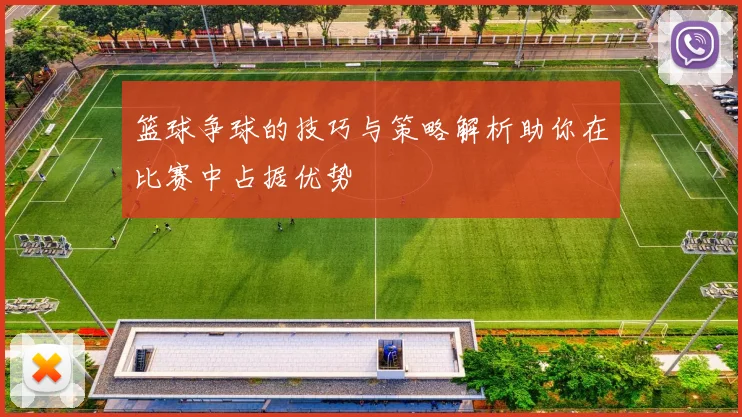 篮球争球的技巧与策略解析助你在比赛中占据优势