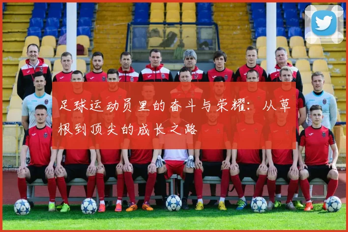 足球运动员里的奋斗与荣耀：从草根到顶尖的成长之路