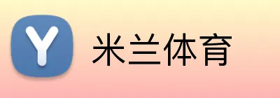 米兰体育 Logo